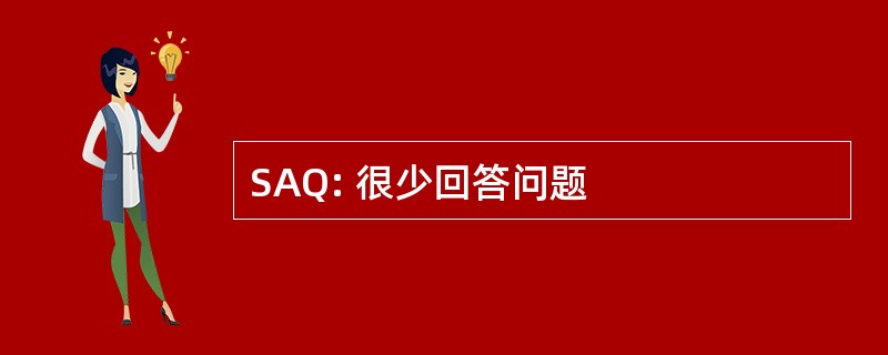 SAQ: 很少回答问题