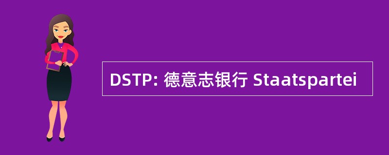 DSTP: 德意志银行 Staatspartei