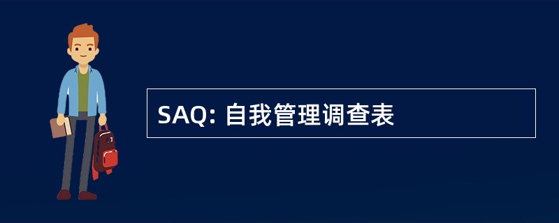 SAQ: 自我管理调查表