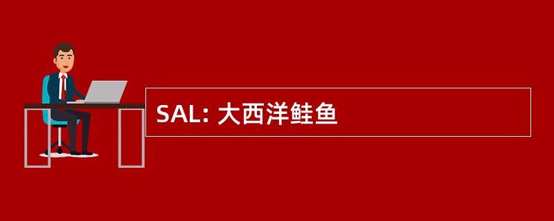 SAL: 大西洋鲑鱼