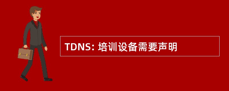 TDNS: 培训设备需要声明