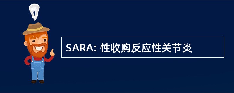 SARA: 性收购反应性关节炎