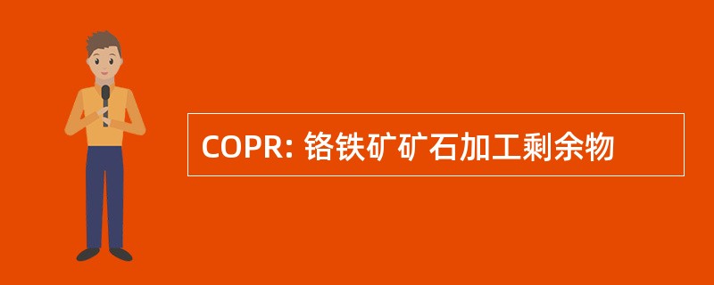 COPR: 铬铁矿矿石加工剩余物