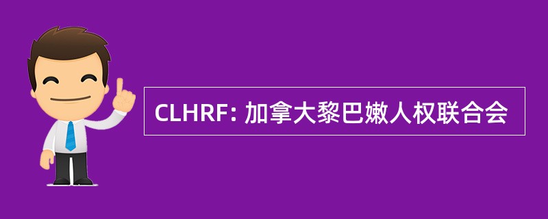 CLHRF: 加拿大黎巴嫩人权联合会