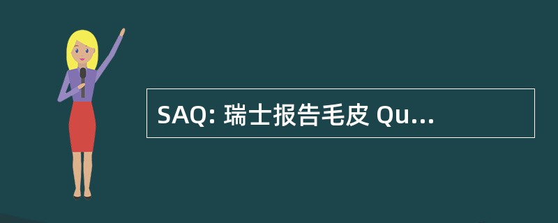 SAQ: 瑞士报告毛皮 Qualitatsforderung