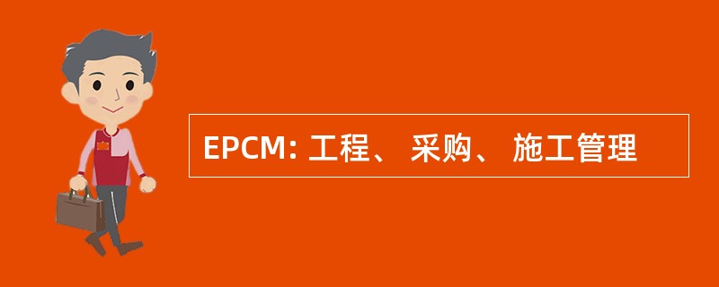 EPCM: 工程、 采购、 施工管理