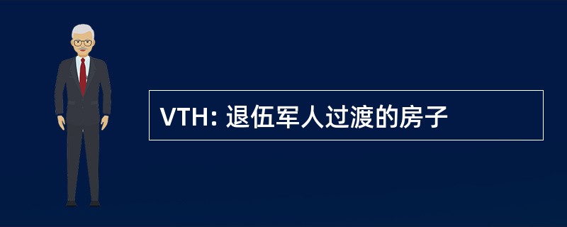 VTH: 退伍军人过渡的房子