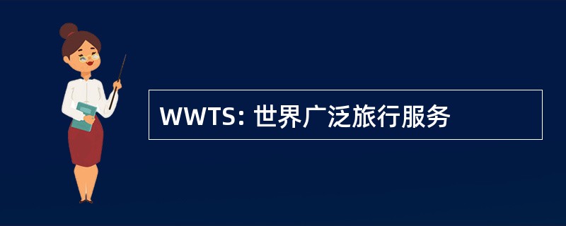 WWTS: 世界广泛旅行服务