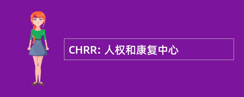 CHRR: 人权和康复中心