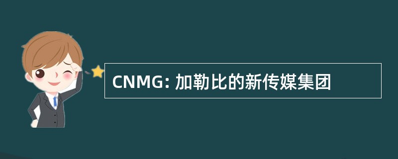 CNMG: 加勒比的新传媒集团