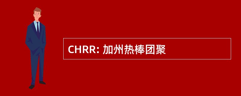 CHRR: 加州热棒团聚