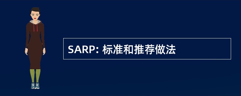 SARP: 标准和推荐做法