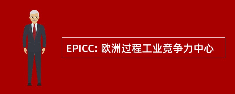 EPICC: 欧洲过程工业竞争力中心