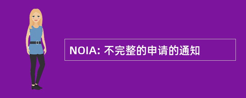 NOIA: 不完整的申请的通知