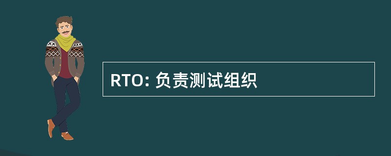 RTO: 负责测试组织