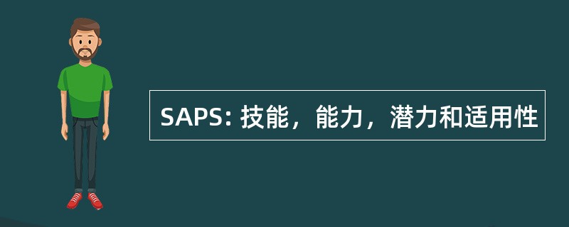 SAPS: 技能，能力，潜力和适用性