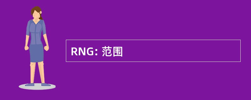 RNG: 范围