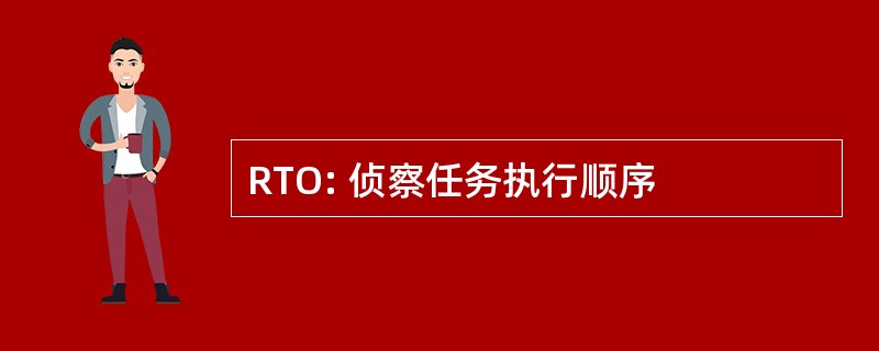 RTO: 侦察任务执行顺序