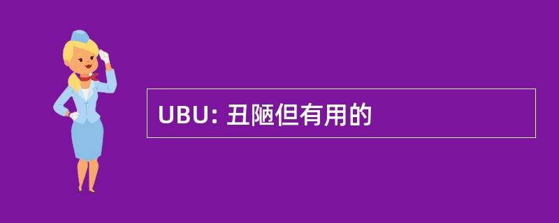 UBU: 丑陋但有用的