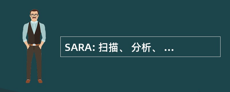 SARA: 扫描、 分析、 响应，和评估