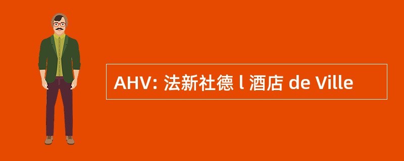 AHV: 法新社德 l 酒店 de Ville