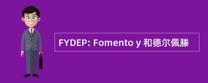 FYDEP: Fomento y 和德尔佩滕