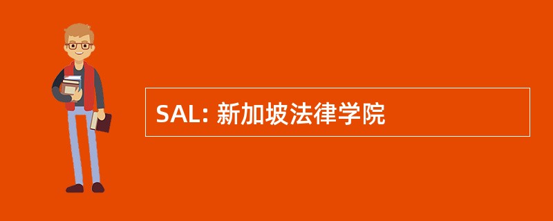 SAL: 新加坡法律学院