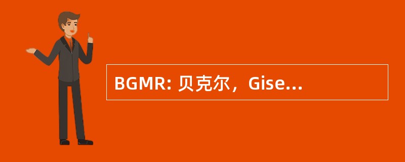 BGMR: 贝克尔，Giseke，Mohren，理查德 ·