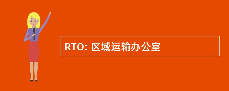 RTO: 区域运输办公室