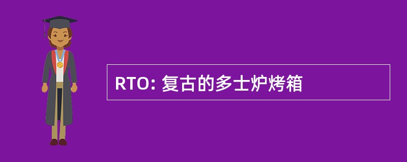 RTO: 复古的多士炉烤箱