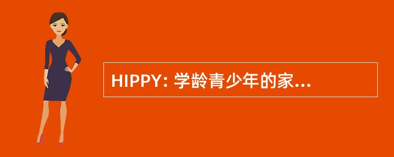 HIPPY: 学龄青少年的家庭指导计划