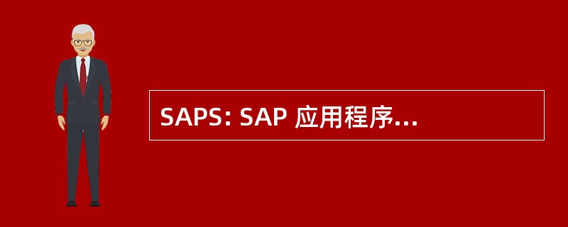 SAPS: SAP 应用程序的基准性能标准