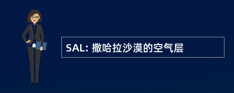 SAL: 撒哈拉沙漠的空气层