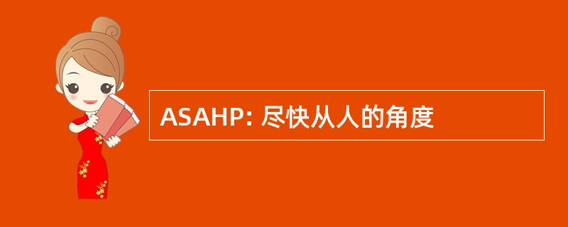 ASAHP: 尽快从人的角度