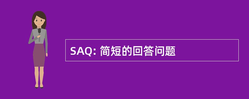 SAQ: 简短的回答问题