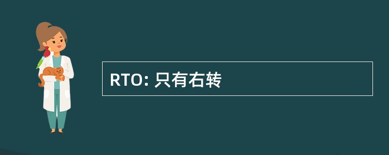 RTO: 只有右转