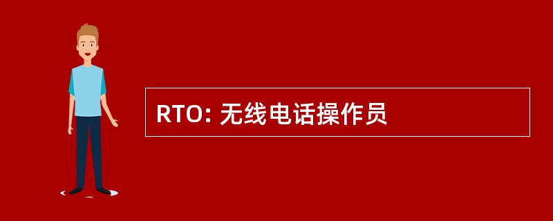 RTO: 无线电话操作员