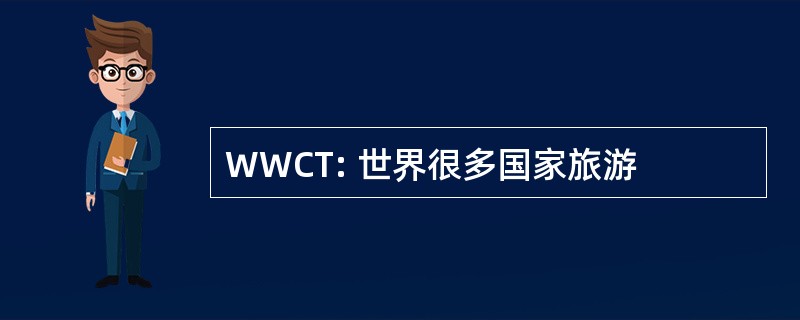 WWCT: 世界很多国家旅游