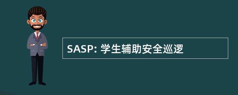 SASP: 学生辅助安全巡逻