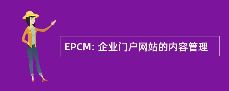 EPCM: 企业门户网站的内容管理