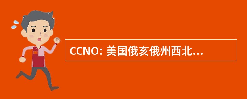 CCNO: 美国俄亥俄州西北部的惩戒委员会