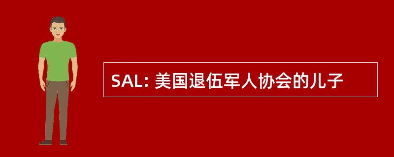 SAL: 美国退伍军人协会的儿子