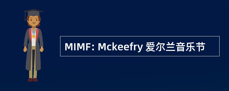 MIMF: Mckeefry 爱尔兰音乐节