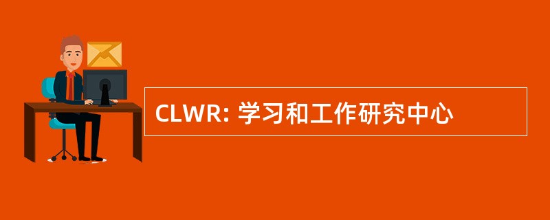 CLWR: 学习和工作研究中心