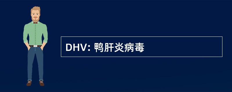 DHV: 鸭肝炎病毒