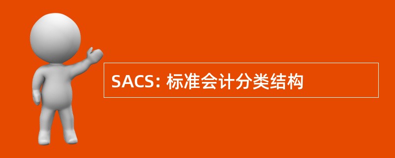 SACS: 标准会计分类结构