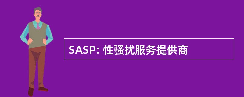 SASP: 性骚扰服务提供商