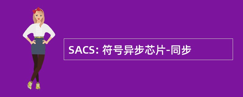 SACS: 符号异步芯片-同步