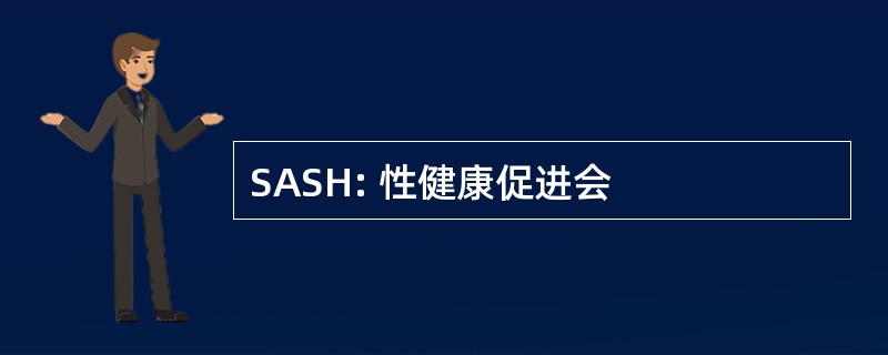 SASH: 性健康促进会