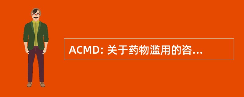ACMD: 关于药物滥用的咨询理事会